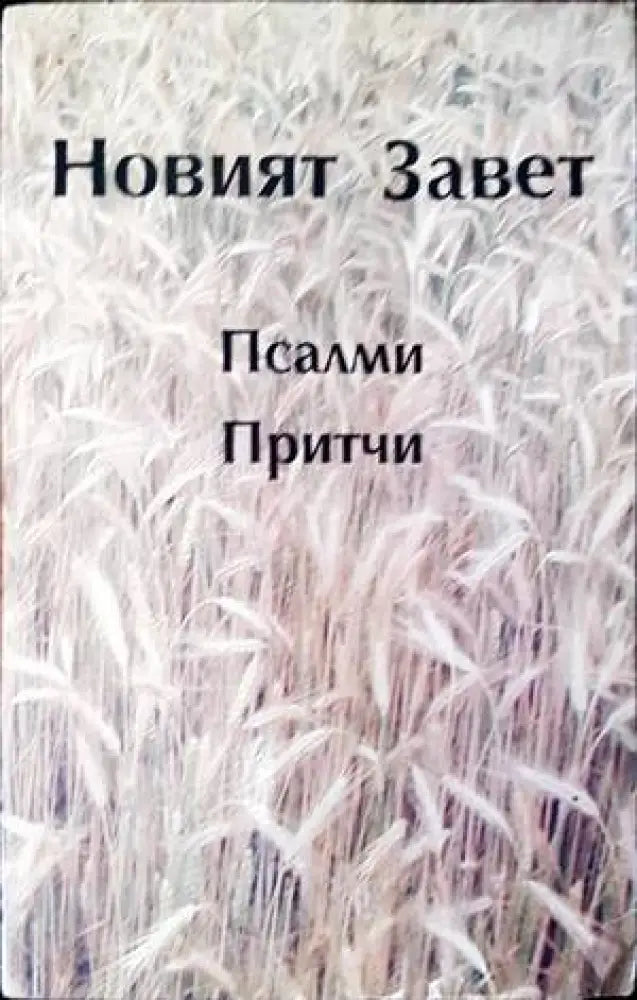 Новият Завет; Псалми; Притчи (1155) - Книги