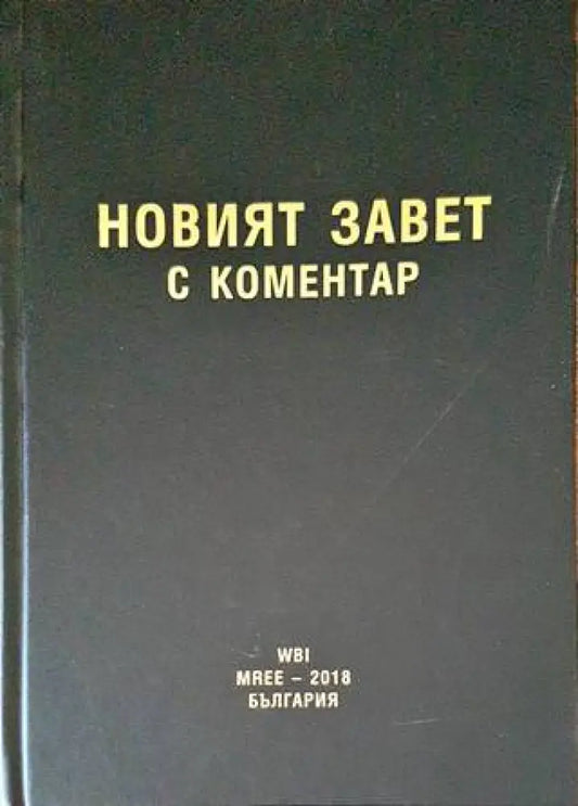 Новият завет с коментар - Книги