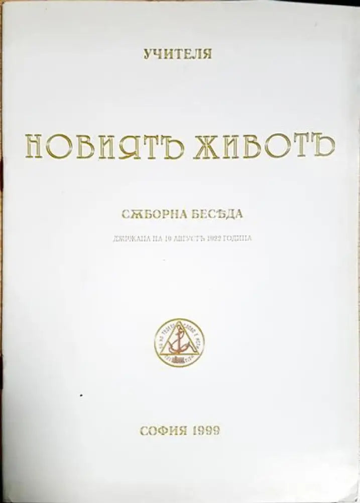 Новиятъ животъ - Книги