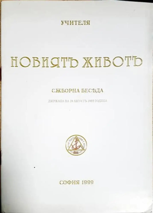 Новиятъ животъ - Книги
