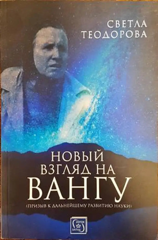 Новий загляд на Вангу - Книги