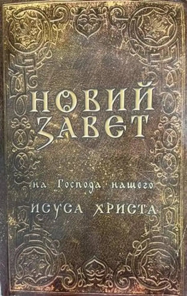 Новий завет на Господа нашего Исуса Христа (987) - Книга