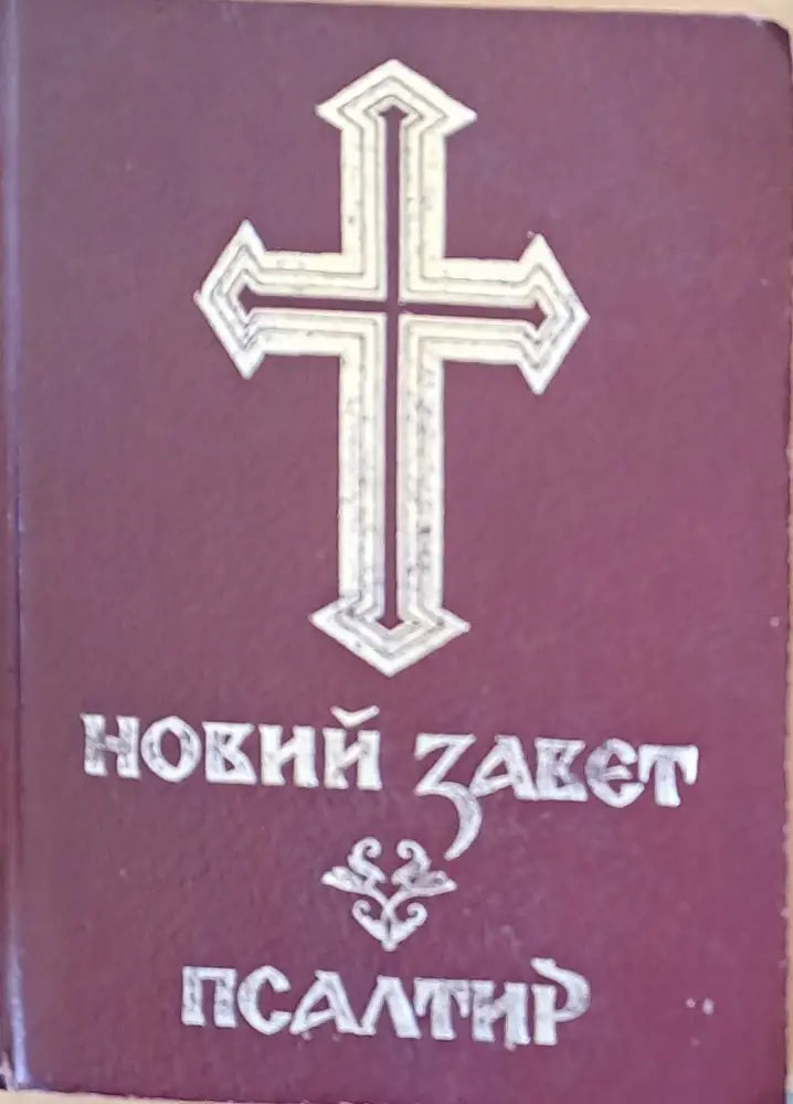 Новий завет. Псалтир - Книги