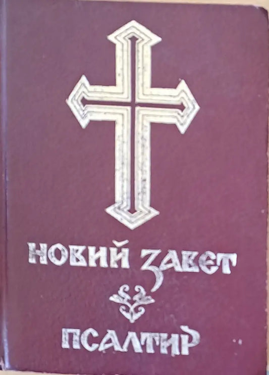 Новий завет. Псалтир - Книги