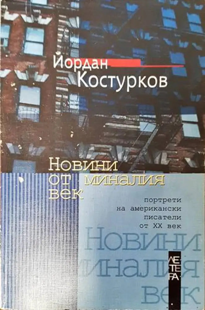 Новини от миналия век - Книги