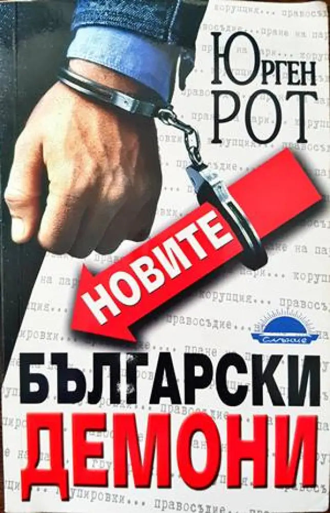 Новите български демони (1443) - Книга
