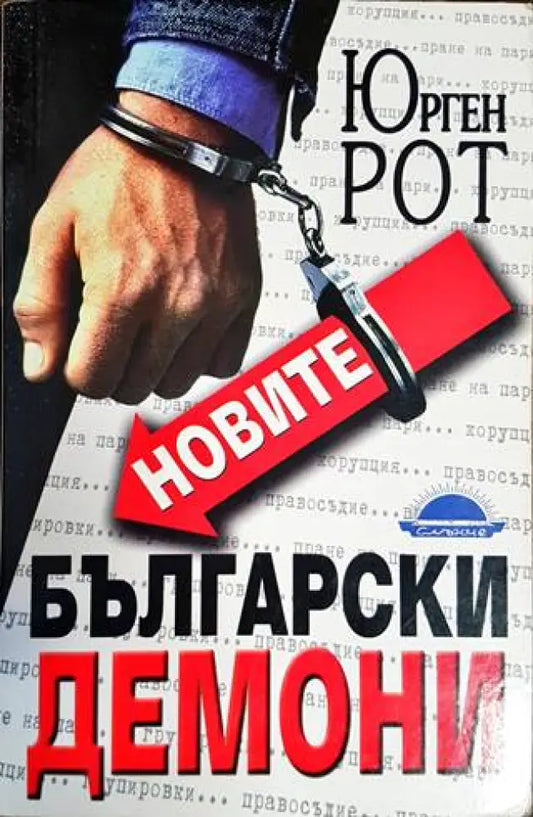 Новите български демони (1589) - Книга