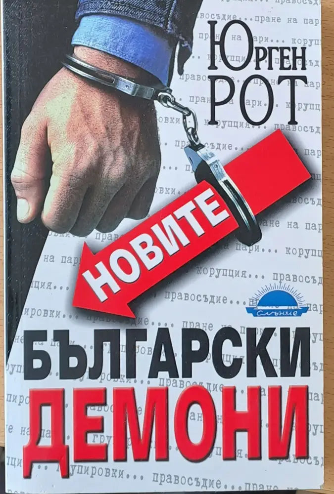 Новите Български демони - Книги