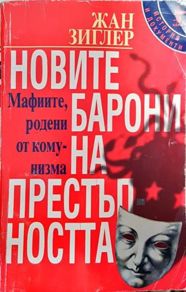 Новите барони на престъпността - Книги