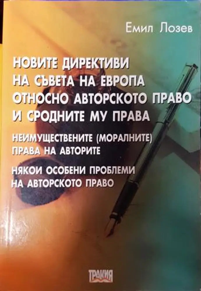 Новите директиви на Съвета на Европа относно авторското право и сродните му права - Книга