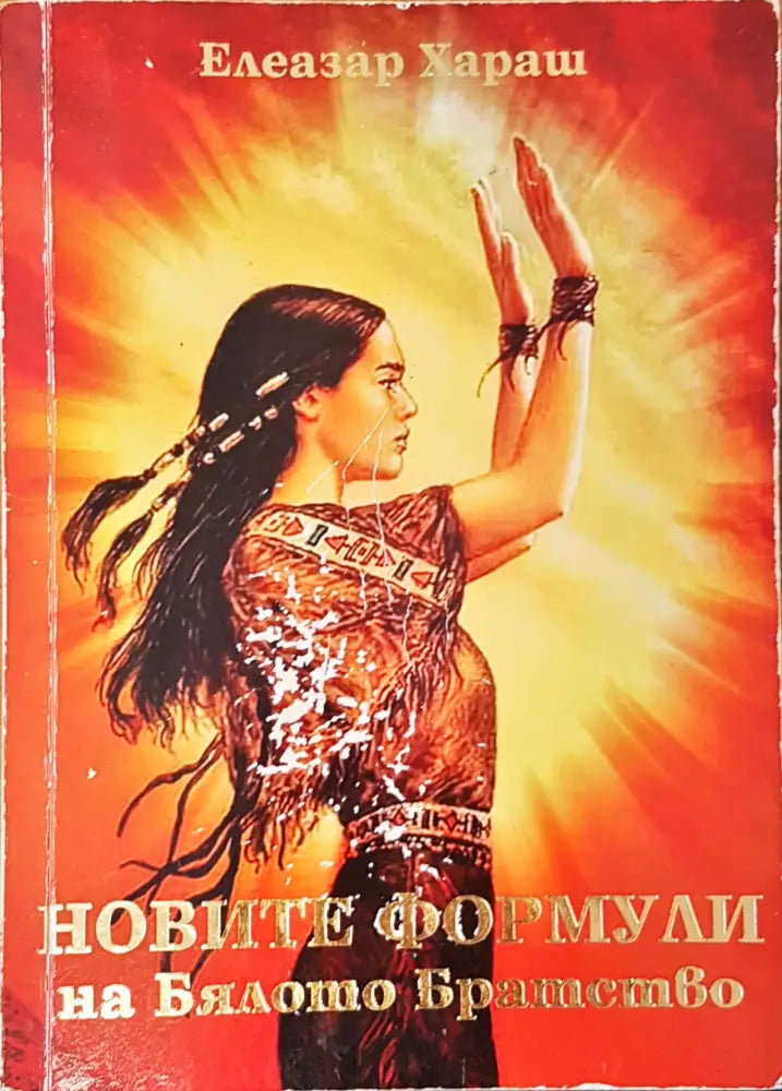 Новите формули на бялото братство (1272) - Книга