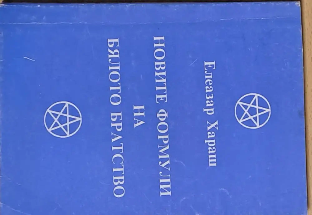 Новите формули на Бялото братство (1620) - Книга