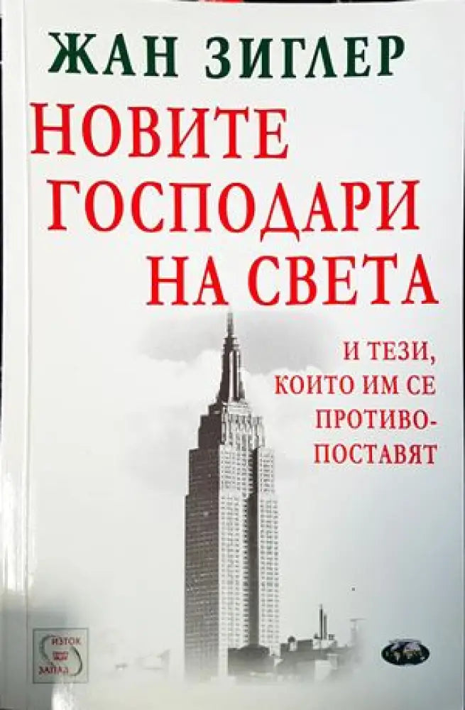Новите господари на света и тези които им се противопоставят - Книги