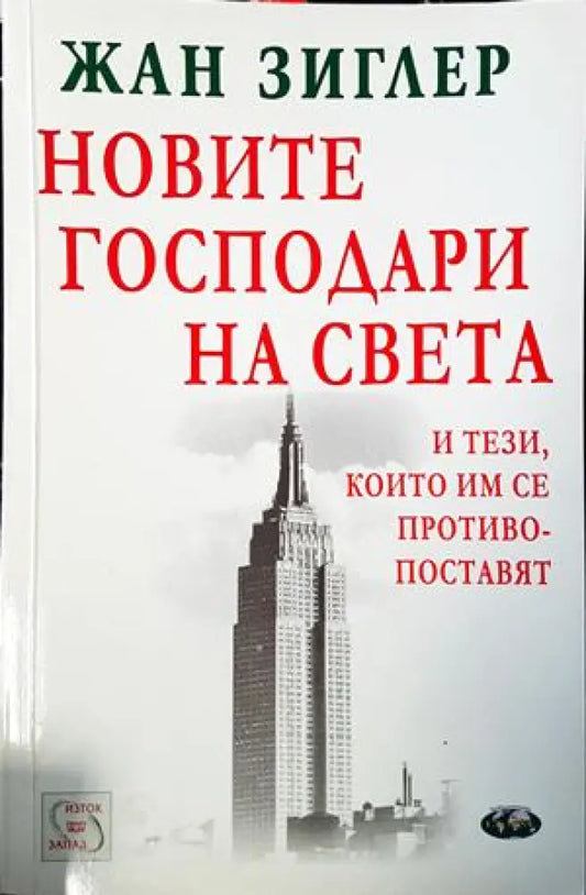 Новите господари на света и тези които им се противопоставят - Книги