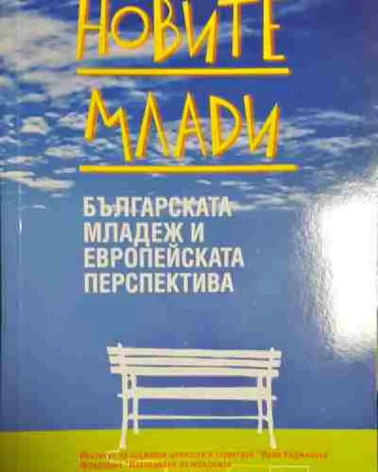 Новите млади. Българската младеж и европейската перспектива - Книга