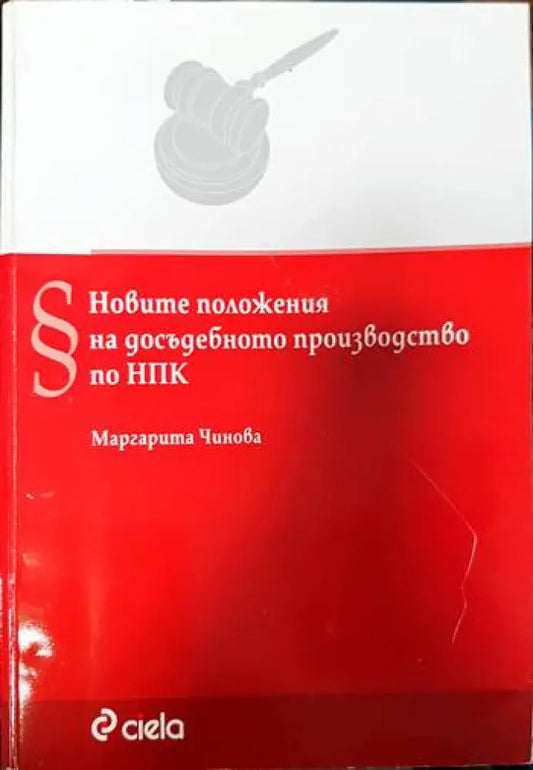 Новите положения на досъдебното производство по НПК - Книги