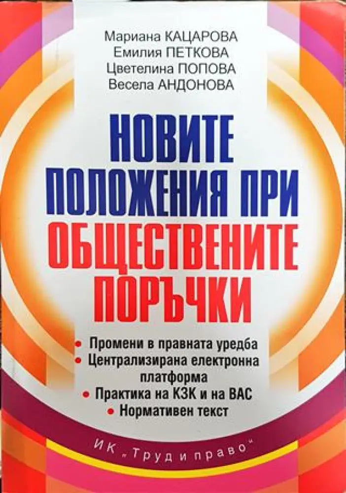 Новите положения при обществените поръчки - Книга