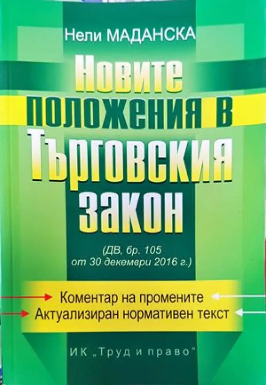 Новите положения в Търговския закон - Книги