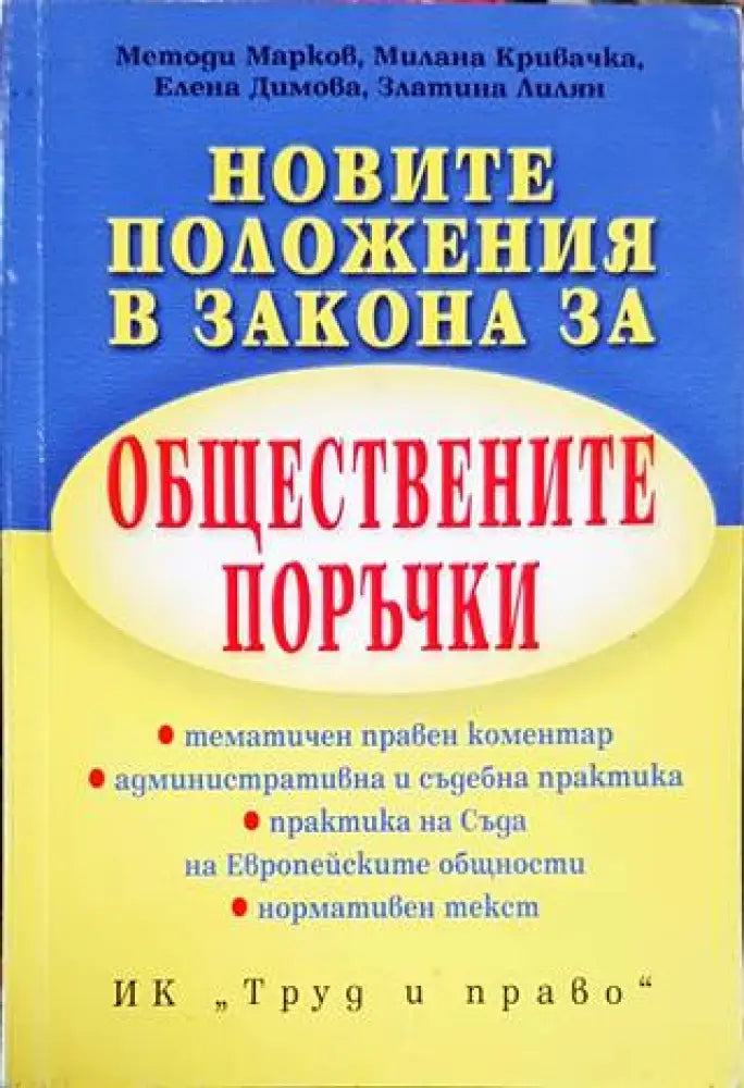 Новите положения в Закона за обществените поръчки - Книги