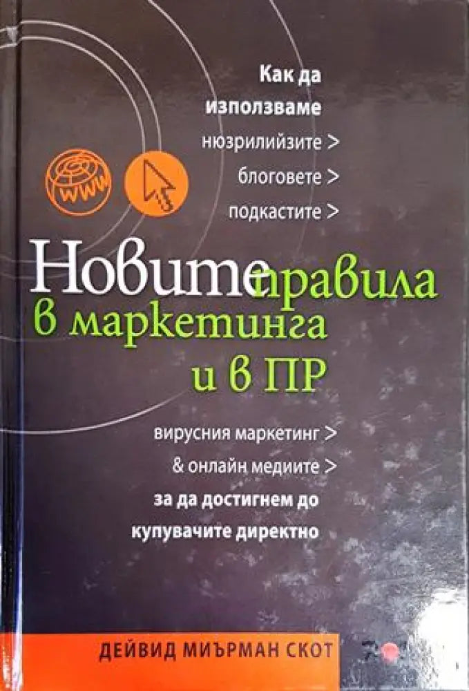 Новите правила в маркетинга и в ПР - Книги