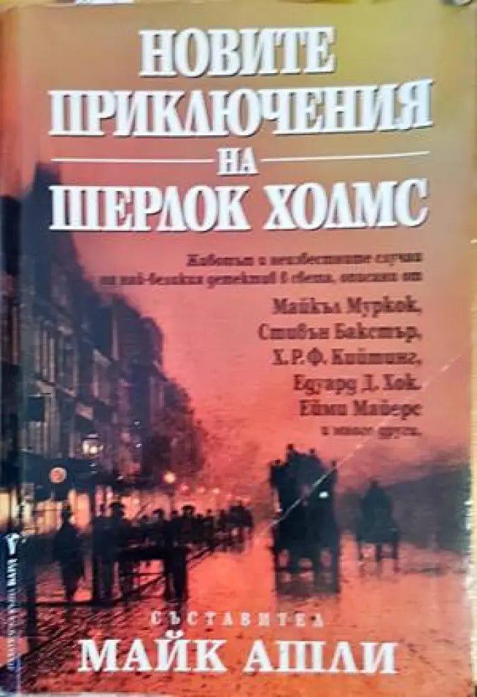 Новите приключения на Шерлок Холмс - Книги