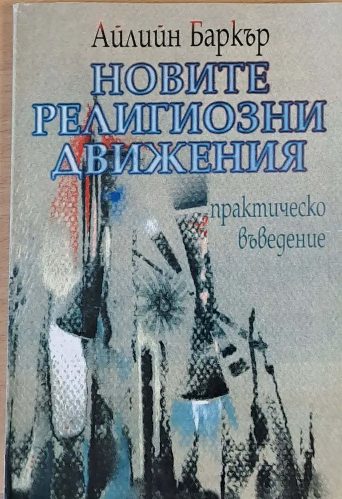 Новите религиозни движения - Книги