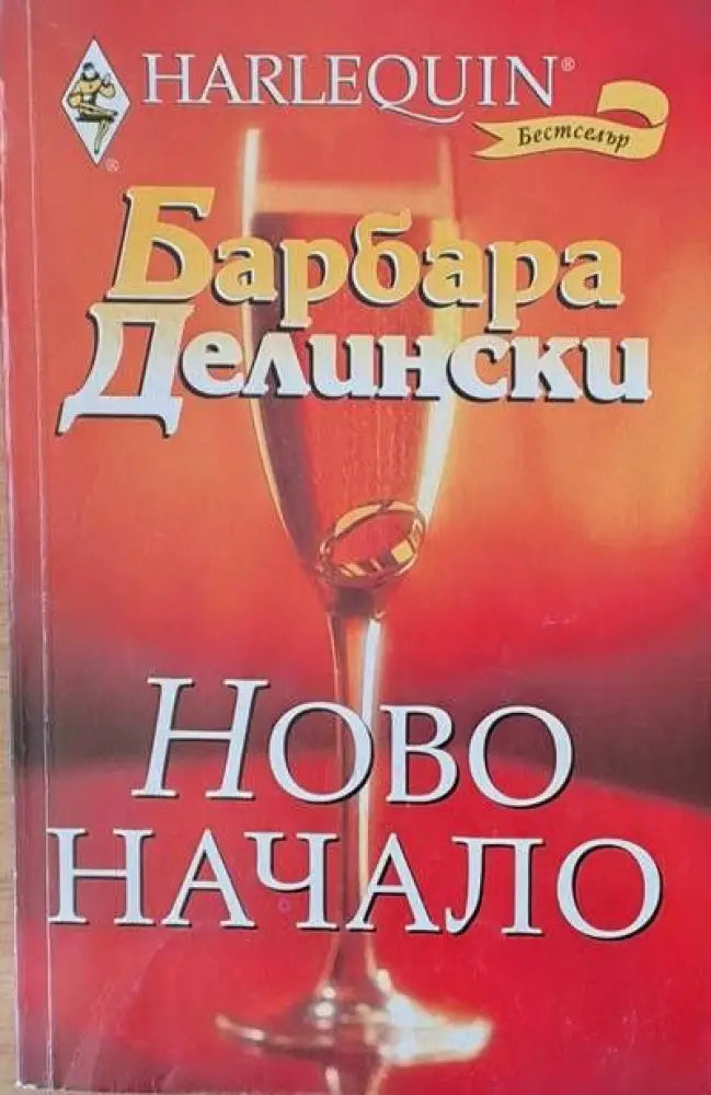Ново начало (683) - Книга