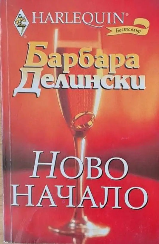 Ново начало (683) - Книга