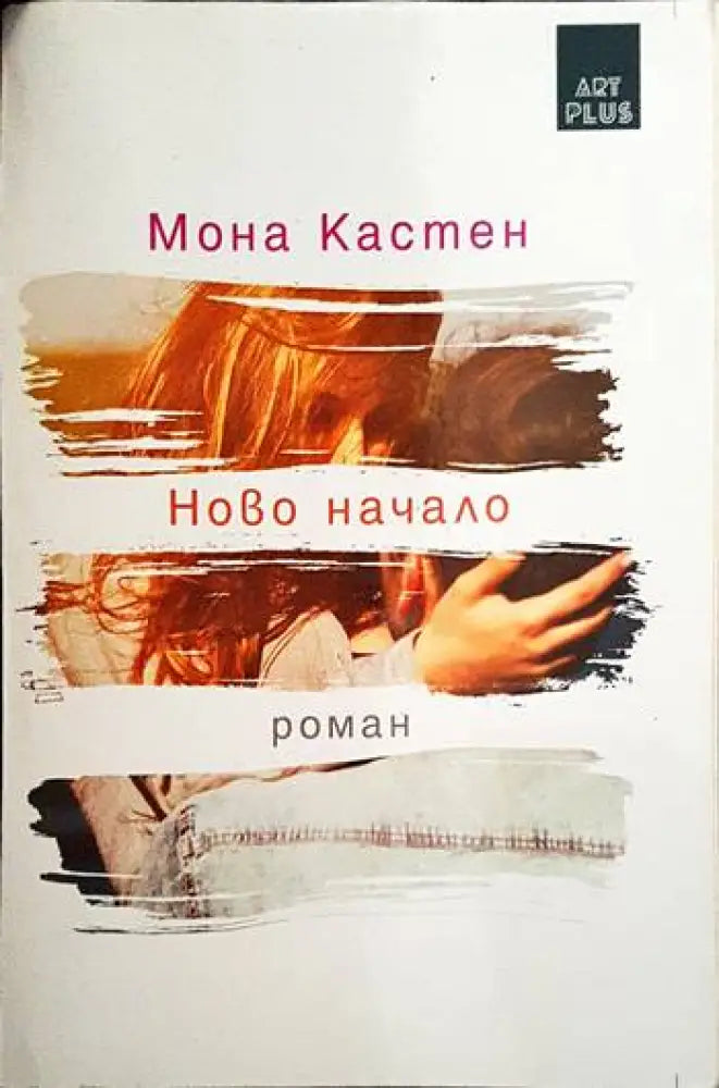 Ново начало (986) - Книга