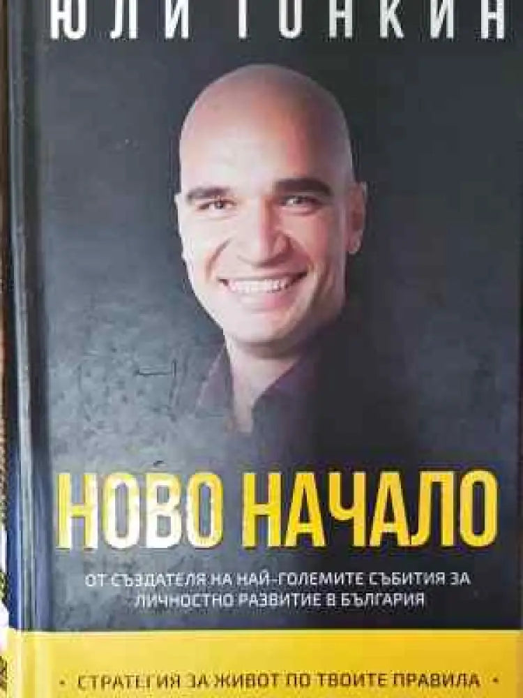 Ново начало - Книга