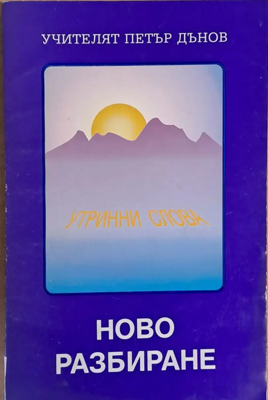 Ново разбиране. Утринни слова - Книги