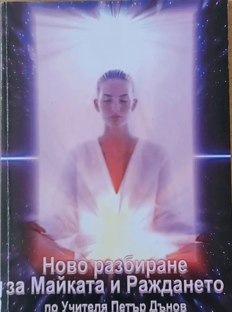 Ново разбиране за Майката и Раждането по Учителя Петър Дънов - Книги