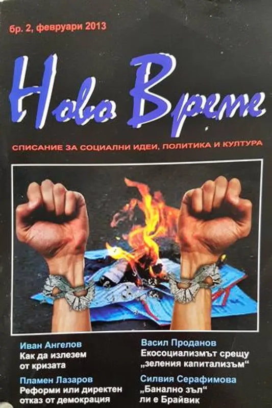 Ново време - списание за социални идеи политика и култура - бр. 2 февруари 2013 (195)) - Книга
