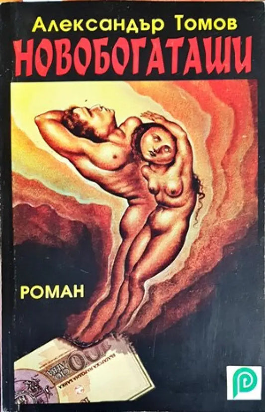 Новобогаташи - Книги