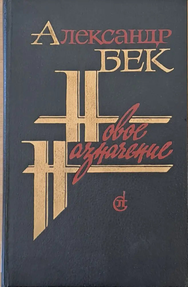 Новое назначение - Книги