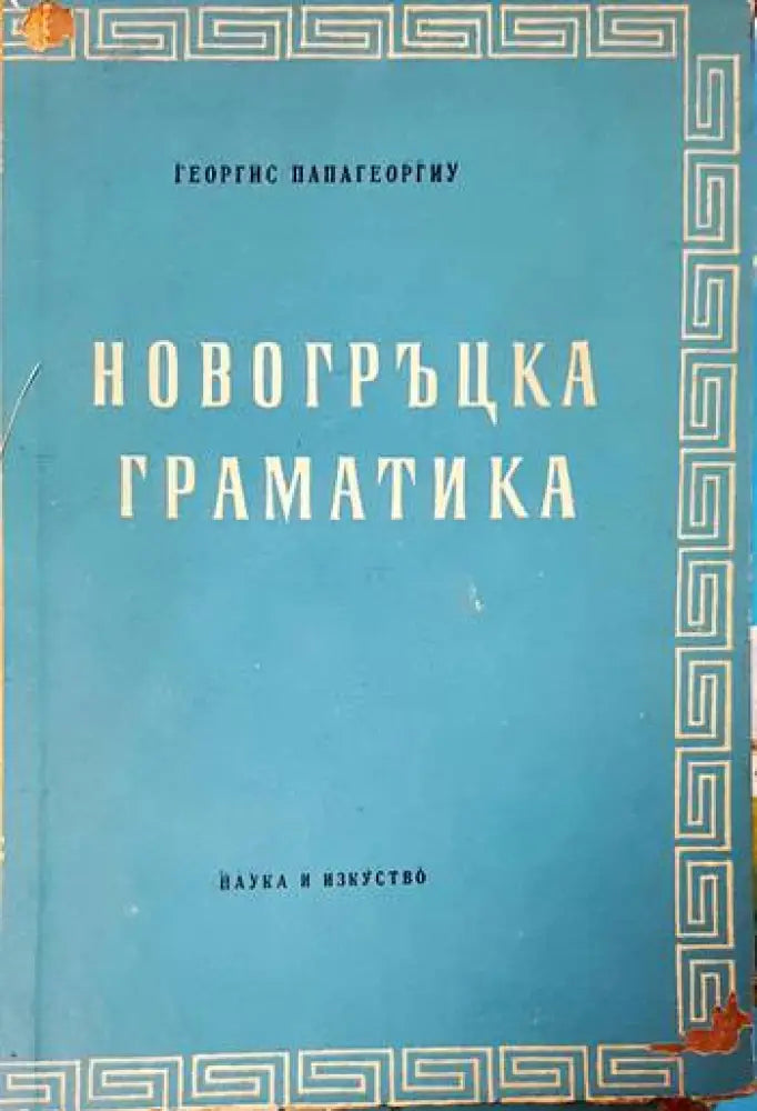 Новогръцка граматика - Книги