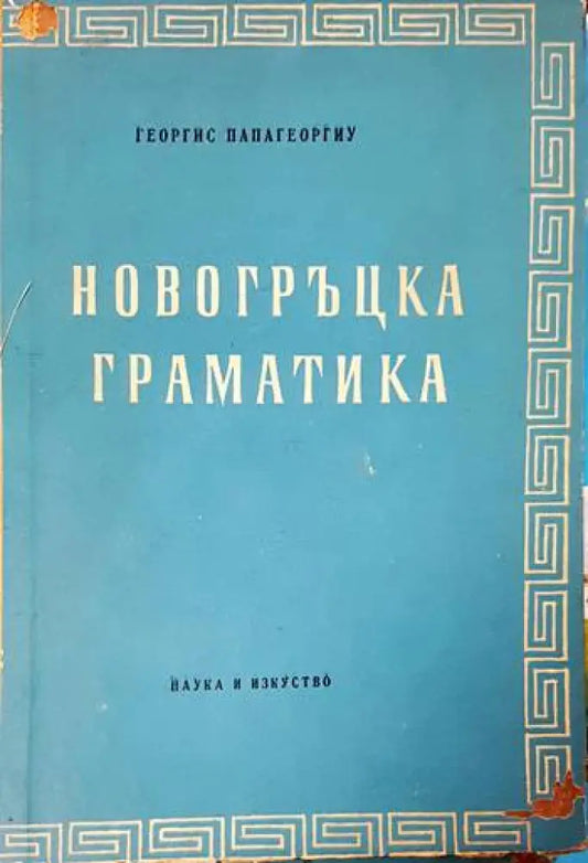 Новогръцка граматика - Книги