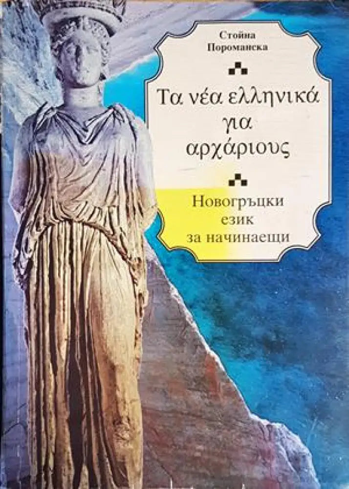 Новогръцки език за начинаещи - Книги