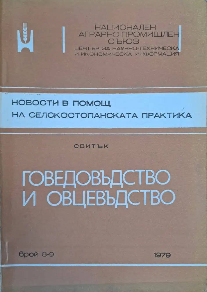 Новости в помощ на селскостопаснката практика - Книги