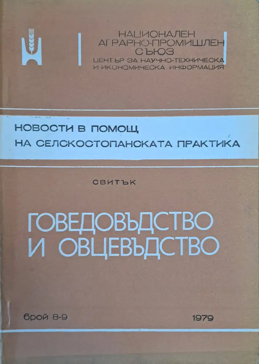 Новости в помощ на селскостопаснката практика - Книги