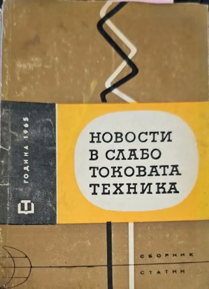 Новости в слаботоковата техника - Книги