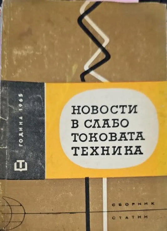 Новости в слаботоковата техника - Книги