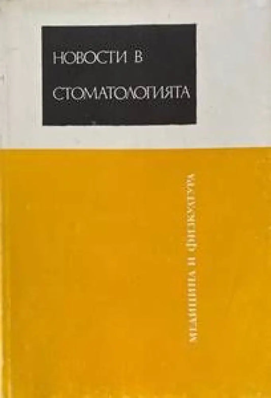 Новости в стоматологията (531) - Книга