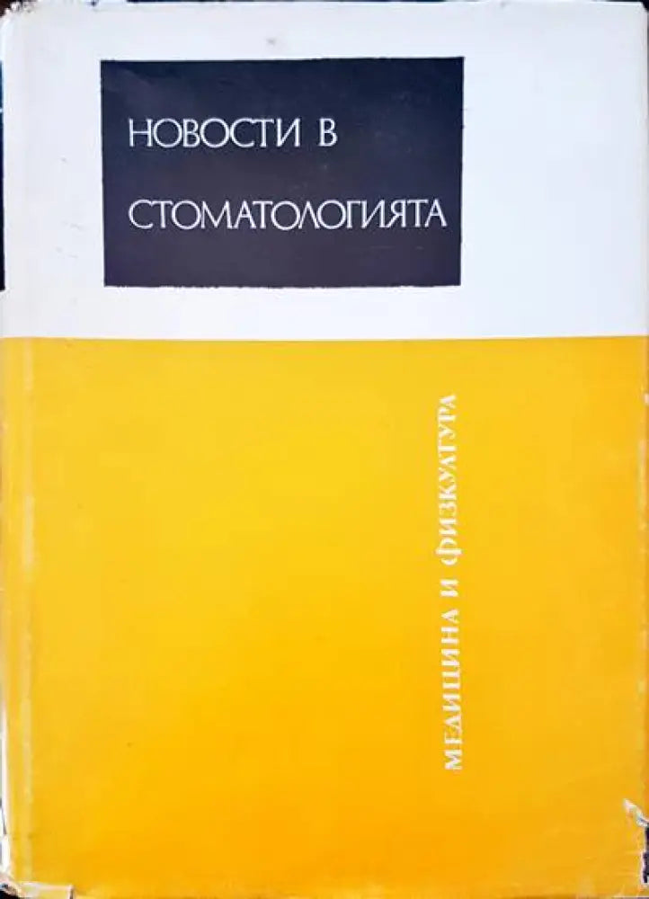 Новости в стоматологията - Книги