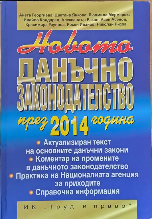 Новото данъчно законодателство през 2014 година - Книги