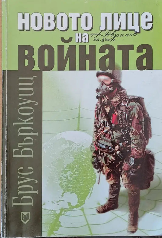 Новото лице на войната - Книги