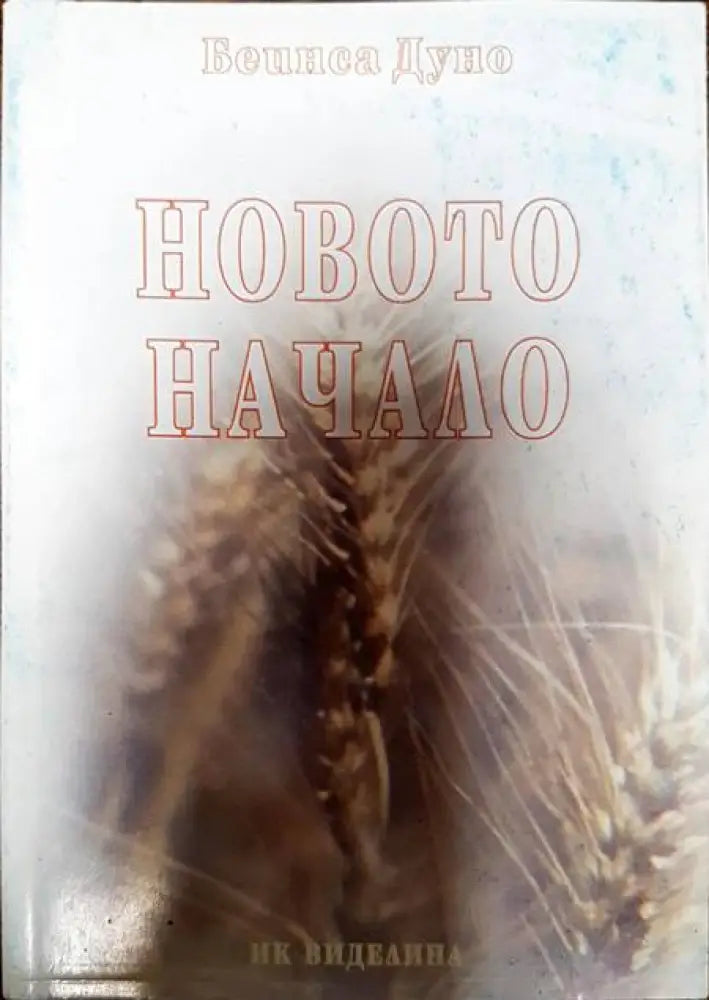 Новото начало - Книги