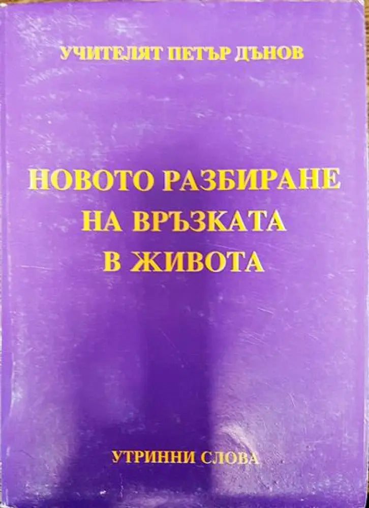 Новото разбиране на връзката в живота - Книги