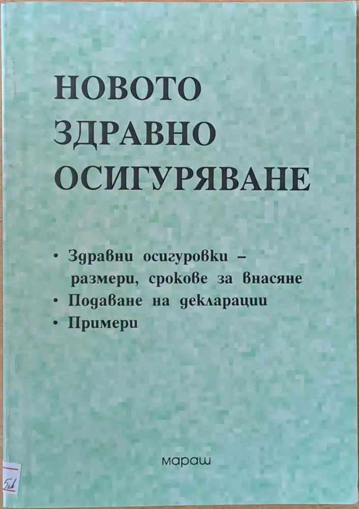 Новото Здравно Осигуряване - Книги