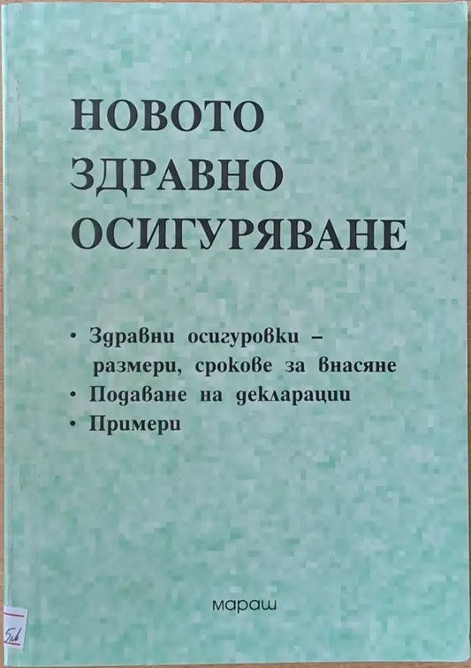 Новото Здравно Осигуряване - Книги
